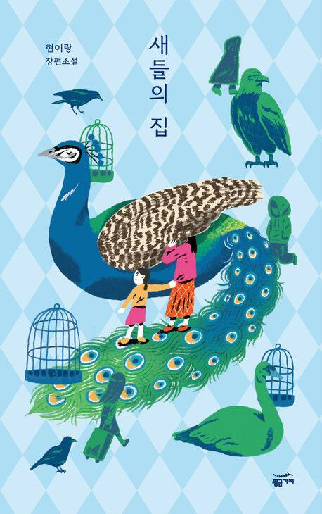 ‘새들의 집’ (황금가지 刊)