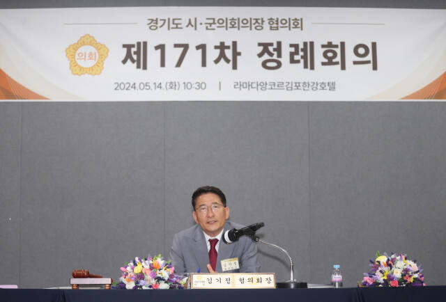 김기정 수원특례시의회 의장이 지난 14일 김포시 라마다앙코르김포한강호텔에서 개최된 경기도시군의회의장협의회 제171차 정례회의에 참석해 발언하고 있다. 수원특례시의회 제공
