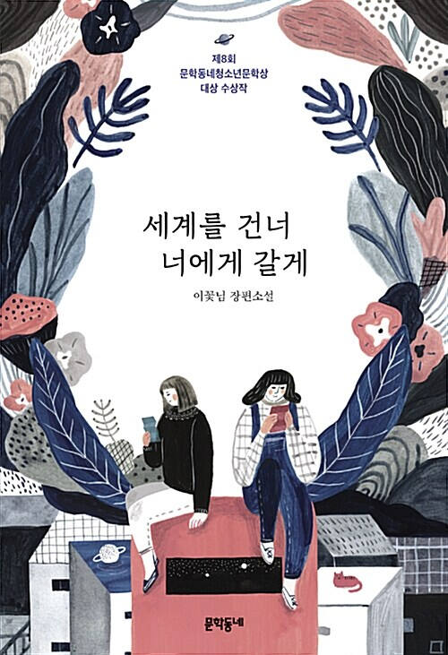 ‘세계를 건너 너에게 갈게’ (문학동네 刊)