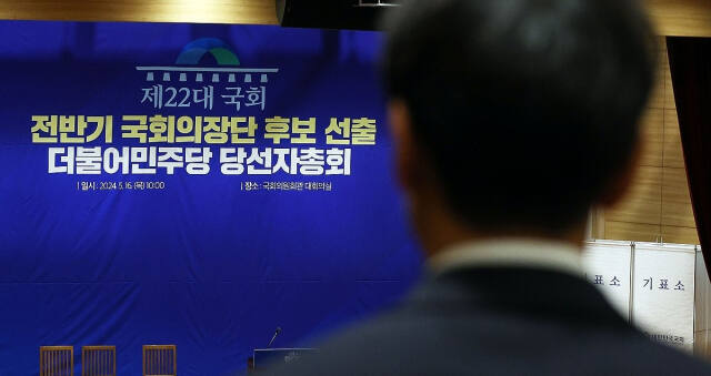 22대 국회 전반기 국회의장 최종 후보가 16일 정해진다. 15일 민주당에 따르면 오는 16일 오전 10시 국회 의원회관 대회의실에서 22대 국회 전반기 국회의장 및 국회부의장 후보 선출을 위한 선거를 진행한다. 연합뉴스
