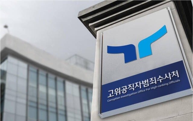 정부 과천종합청사에 위치한 고위공직자범죄수사처. 연합뉴스