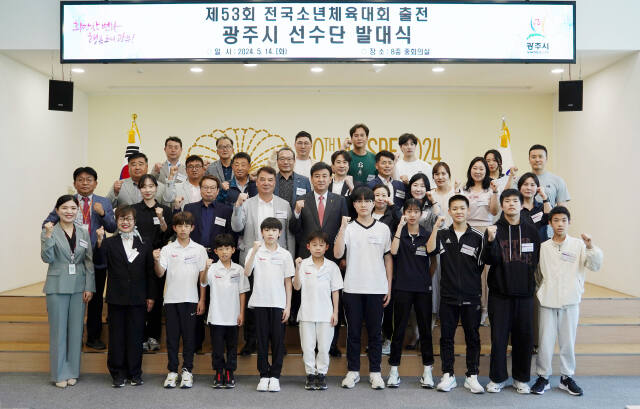 광주시는 지난 14일 시청에서 제53회 전국소년체육대회 출전선수들의 선전을 기원하는 발대식을 개최했다. 광주시 제공