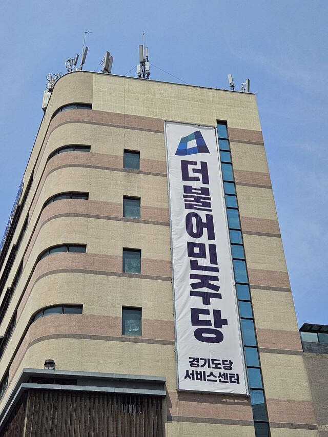 민주당 경기도당 전경. 더불어민주당 경기도당 제공