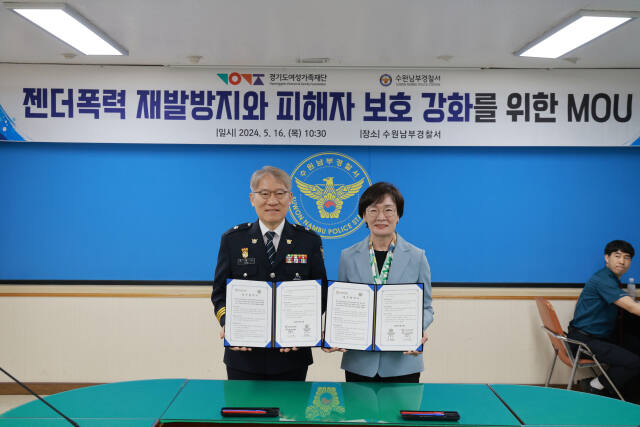 김혜순 경기도여성가족재단 대표이사(오른쪽)와 조병노 수원남부경찰서장이 젠더폭력 피해자 보호 강화를 위한 업무협약을 체결하고 기념촬영을 하고 있다.