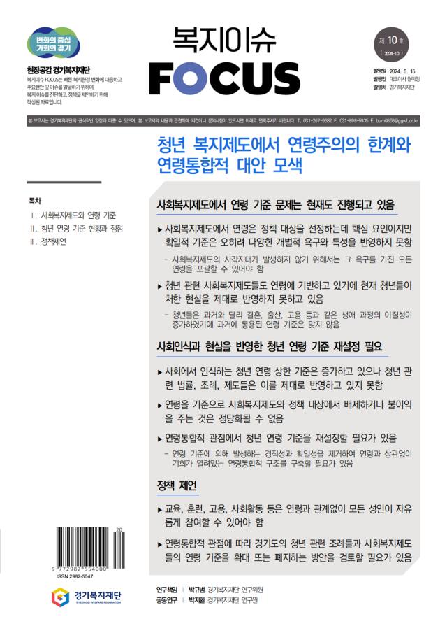 경기복지재단의 복지이슈 포커스 10호. 경기복지재단 제공
