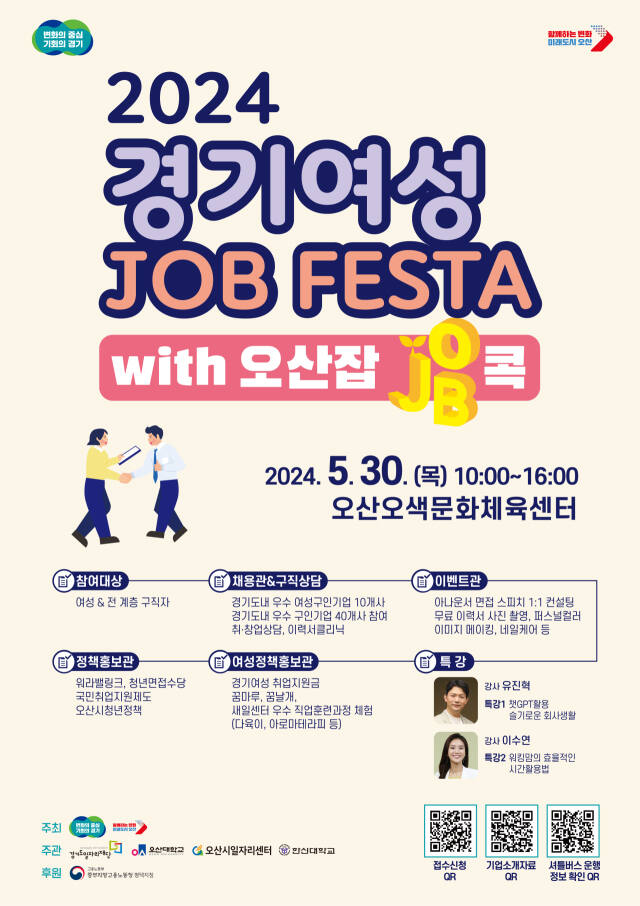‘2024년 경기여성잡페스타 with 오산잡(JOB)콕’ 취업박람회 포스터. 경기도 제공