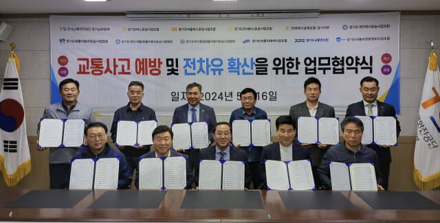 16일 한국교통안전공단 경기남부본부와 경기지역 버스‧택시‧화물 등 11개 운수‧정비 단체가 ‘교통사고 예방 및 전차유 확산을 위한 업무협약’을 체결한 후 기념촬영을 하고 있다. 공단 제공