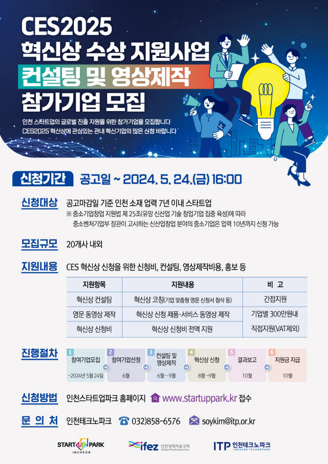 인천테크노파크(인천TP)의 CES 2025 혁신상 스타트업 지원사업 포스터. 인천TP 제공