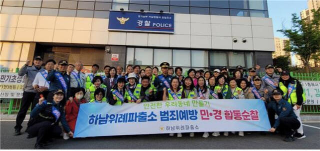 하남경찰서 위례파출소가 자율방범대 감일⋅위례⋅감북⋅초이지대, 생활안전협의회 등과 함께 민⋅경 합동순찰을 실시한 뒤 기념촬영을 하고 았다. 하남경찰서 제공