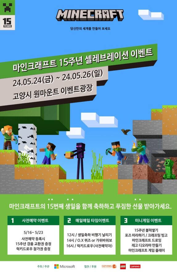 마인크래프트 15주년 셀러브레이션 이벤트 안내 포스터. 고양컨벤션뷰로 제공