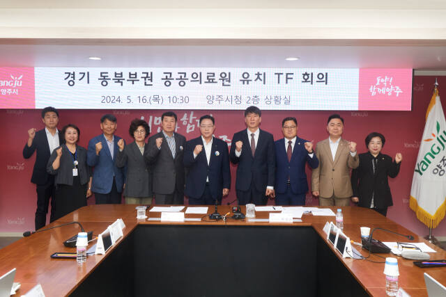 강수현 양주시장이 지난 16일 양주시청 상황실에서 열린 ‘경기동북부 혁신형 공공의료원 유치 TF 회의’에서 박성남 부시장, 도·시의원 등과 함께 기념촬영을 하고 있다. 양주시 제공