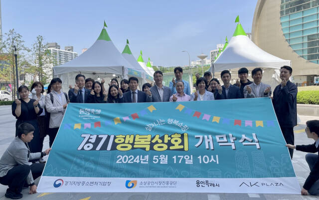 소상공인진흥공단이 오는 23일까지 AK&amp;기흥에서 '경기행복상회'를 연다. 지난 17일 개막식 모습. 금유진기자