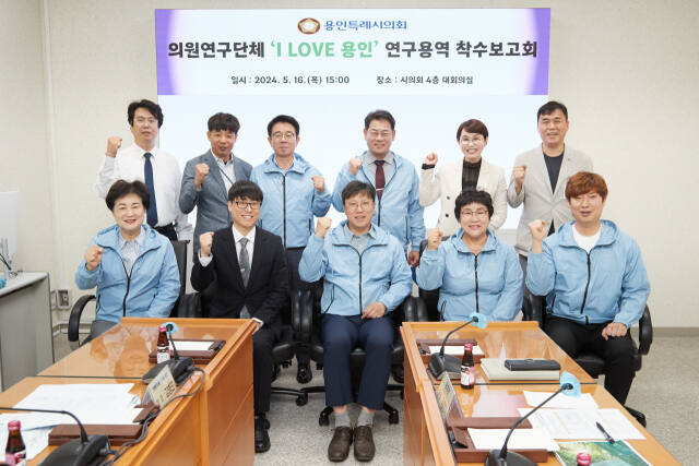 지난 16일 오후 용인시의회 4층 대회의실에서 열린 의원연구단체 ‘I LOVE 용인’ 착수보고회에 참석한 김병민 대표 등 연구단체 회원들, 용인시 관계 공무원 및 용역 수행사 등이 기념촬영을 하고 있다. 용인특례시의회 제공