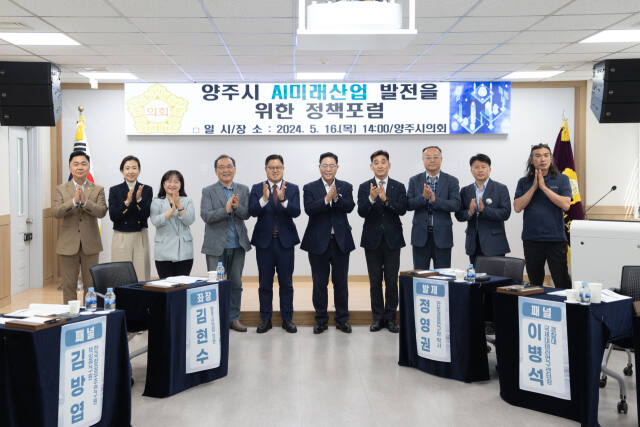 양주시의회가 주최한 정책포럼을 시작하기 앞서 강수현 양주시장(왼쪽 여섯번째)과 좌장인 김현수 시의원(왼쪽 다섯번째), 패널들이 기념사진을 찍고 있다./양주시의회 제공