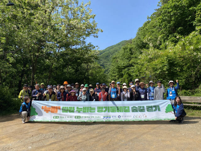 지난 18일 경기둘레길 양평 26코스 및 산음 자연휴양림 일대에서 열린 ‘경기둘레길 숲길 걷기’ 행사 모습. 경기관광공사 제공
