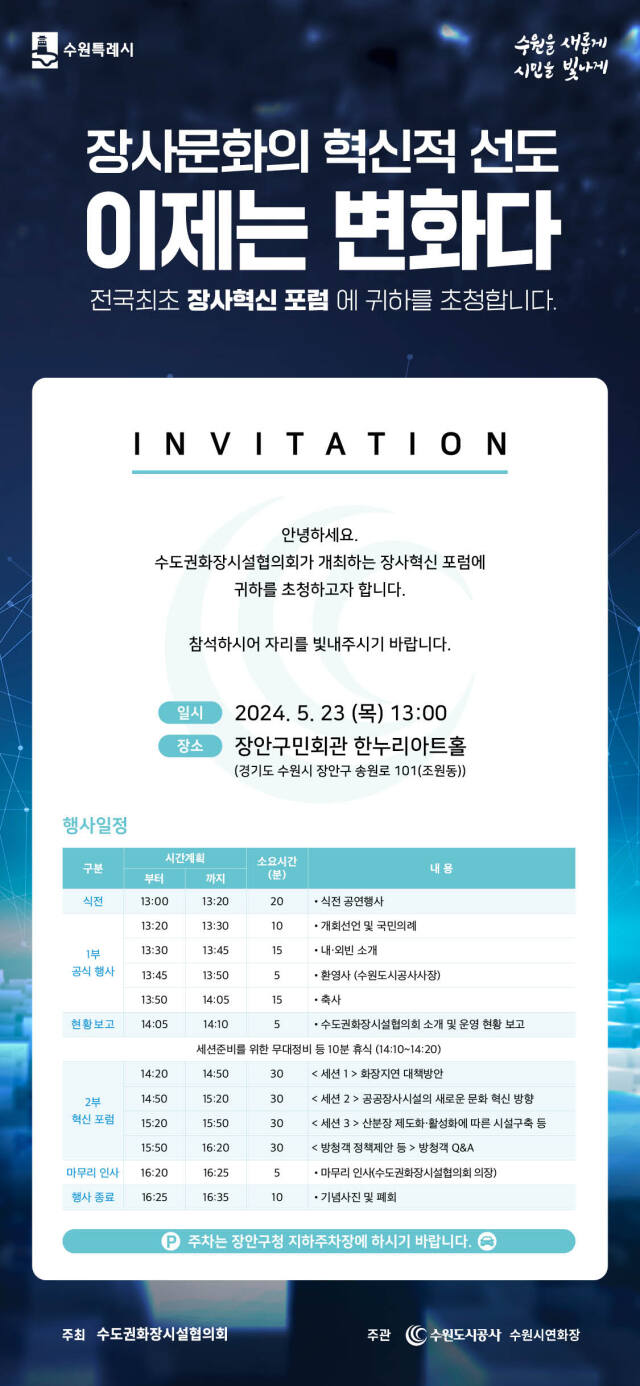 오는 23일 장안구민회관 한누리아트홀에서 열리는 ‘장사혁신 포럼’ 홍보 포스터. 수원도시공사 제공