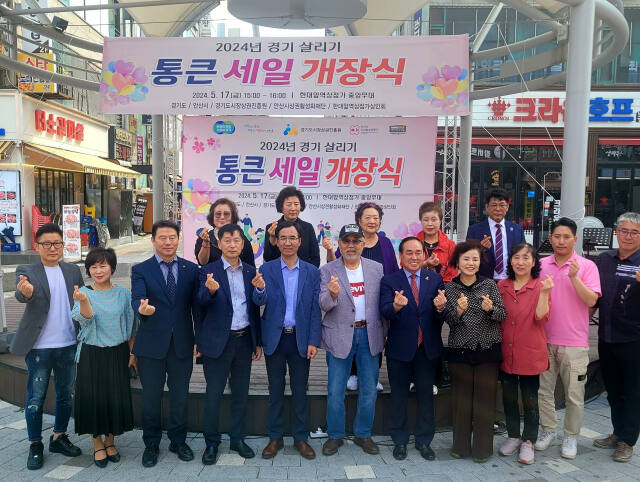 ‘2024년 경기 살리기 통큰 세일’ 개장식에서 관계자들이 나란히 포즈를 취하고 있다. 경기도 제공