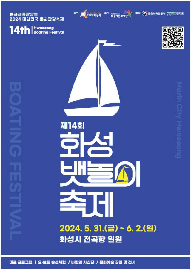 제14회 화성 뱃놀이 축제 안내 포스터. 화성시 제공
