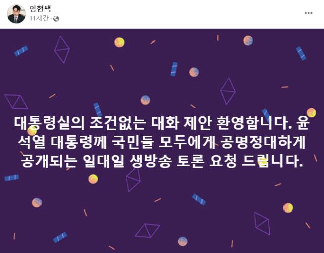 임현택 대한의사협회장의 일대일 생방송 토론 요청 게시물. 임현택 교수 페이스북 캡처