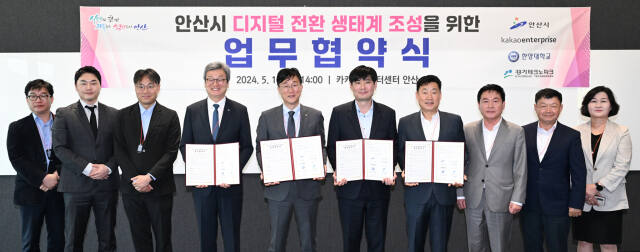 안산시 상록구 해안로 ‘카카오 데이터센터 안산’에서 최근 열린 ‘안산시 디지털 전환 생태계 조성을 위한 업무협약식’에서 이민근 시장, 이경진 카카오엔터프라이즈 대표이사, 이기형 한양대 에리카 산학협력부총장, 유동준 경기테크노파크 원장 등이 기념촬영을 하고 있다. 안산시 제공