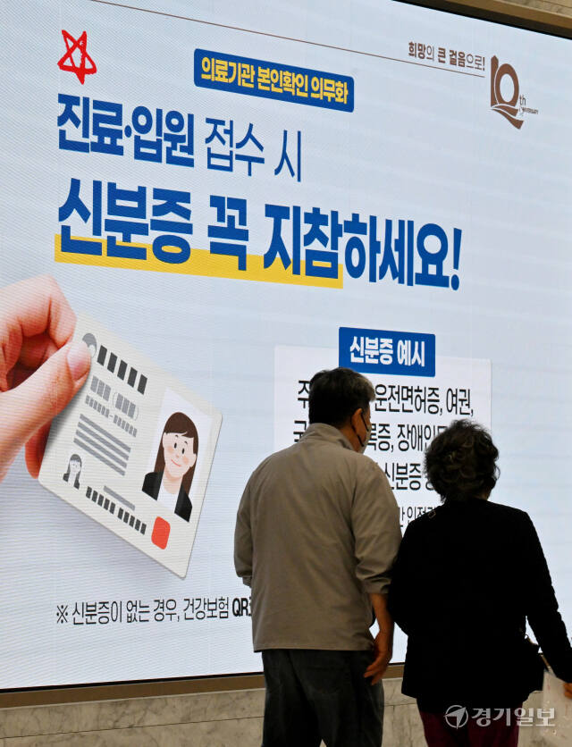 '건강보험 본인확인 의무화 제도' 가 시행된 20일 인천 서구 국제성모병원 로비 전광판에 신분증 지참 안내문이 나오고 있다.조병석기자