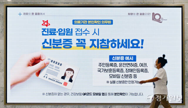 '건강보험 본인확인 의무화 제도' 가 시행된 20일 인천 서구 국제성모병원 로비 전광판에 신분증 지참 안내문이 나오고 있다.조병석기자