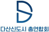 다산신도시 총연합회 로고. 다산총연 제공