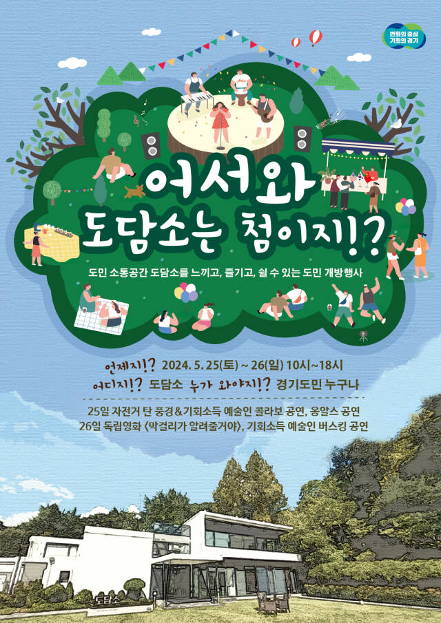 도담소 행사 포스터. 경기도 제공