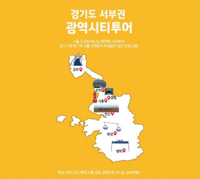 경기관광공사의 경기도 서부권 광역시티투어 포스터. 경기관광공사 제공