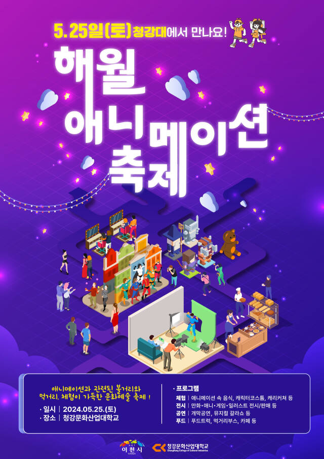 해월 애니메이션 축제 안내 포스터. 이천시 제공