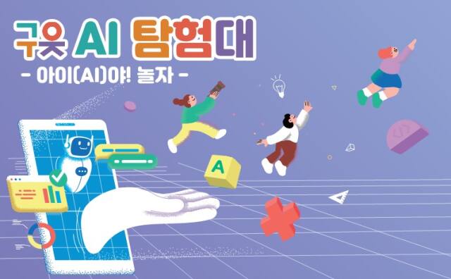 경기도여성가족재단이 AI를 적극 적용할 ‘구읏 AI 탐험대’를 구성해 22일부터 본격적인 활동에 나선다. 재단 제공