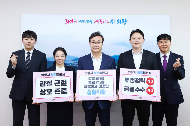 의왕시청 직원들의 반부패·청렴실천을 위한 ‘2024년 청렴챌린지’운동의 첫번째 주자로 나선 김성제 의왕시장(가운데)이 21일 직원들과 갑질근절과 부패척결을 다짐했다. 의왕시 제공