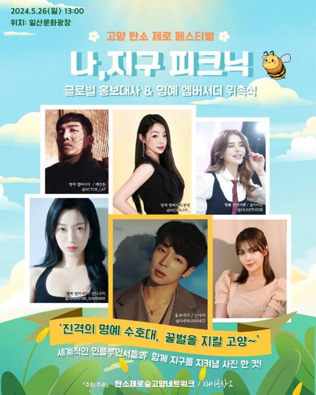 고양탄소제로페스티벌 ‘나와 지구를 지키는 피크닉’ 포스터. 탄소제로숲고양네트워크 제공
