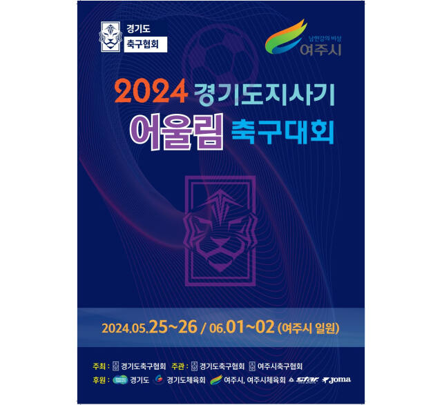 2024 경기도지사기 어울림축구대회 포스터