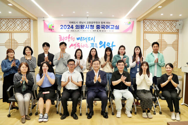 의왕시가 공무원의 글로벌 역량을 강화하기 위해 중국어교실을 운영한다. 김성제 시장(앞줄 가운데)과 중국 센닝시에서 온 교환공무원, 의왕시청 공무원들이 중국어교실 운영을 축하하며 박수를 치고 있다. 의왕시 제공