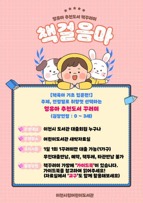 이천시립어린이도서관 영유아 맞춤형 서비스 ‘책걸음마’ 안내 포스터. 이천시립어린이도서관 제공