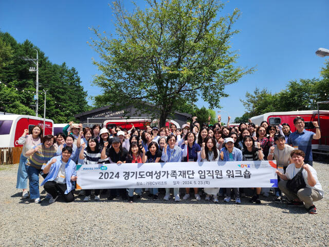 경기도여성가족재단이 23일 가평 소재 CV 리조트에서 전 직원이 참여하는 워크숍을 열었다. 재단 제공