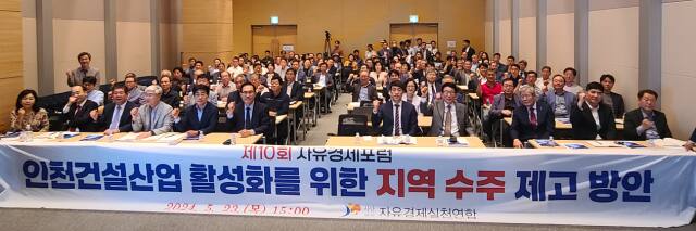 23일 오후 인천 연수구 송도국제도시 IBS타워에서 제10회 ‘인천건설산업 활성화를 위한 지역 수주 제고 방안 ’ 자유경제포럼이 열리고 있다. 최종일기자