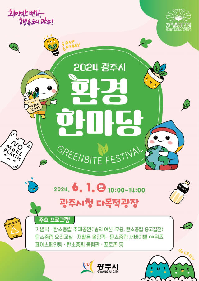 ‘2024 광주시 환경 한마당’ 안내 포스터. 광주시 제공