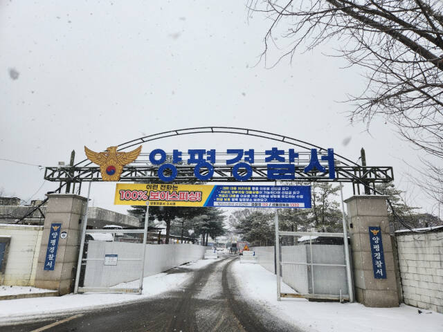 양평경찰서 전경, 경기남부경찰청 제공
