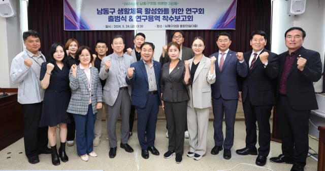 남동구의회 의원연구단체가 ‘남동구 생활체육 활성화 방안 연구’ 출범식을 열고 기념촬영을 하고 있다. 남동구의회 제공