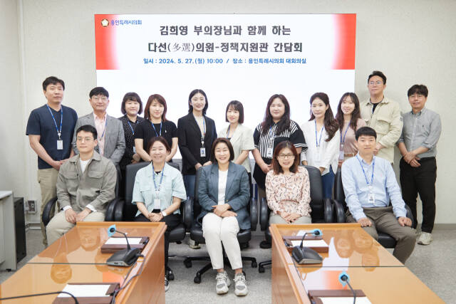 27일 오전 용인특례시의회 대회의실에서 열린 ‘다선(多選)의원-정책지원관 간담회’에 참석한 김희영 부의장(앞줄 가운데)을 비롯한 정책지원관들이 기념촬영을 진행하고 있다. 용인특례시의회 제공