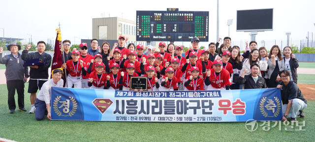 시흥시 리틀야구단, 제7회 화성시장기 전국리틀야구대회 우승 [포토뉴스]