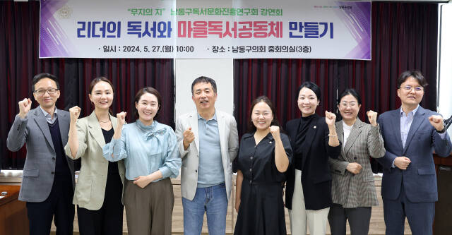 인천 남동구의회 독서문화진흥연구회가 강연회에 참석한 뒤 기념촬영을 하고 있다. 남동구의회 제공