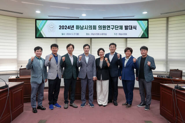 하남시의회, '2024년 의원연구단체 발대식. 하남시의회 제공