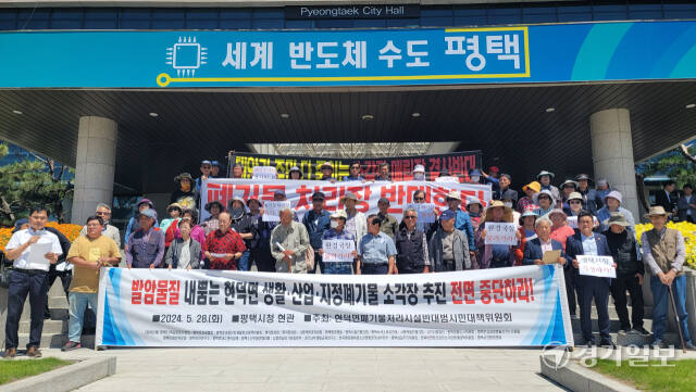 평택 현덕 폐기물처리시설 반대 범시민대책위원회와 현덕면 주민들이 28일 오전 평택시청 앞에서 대형 폐기물 매립시설 조성에 반대하는 기자회견을 하고 있다. 안노연기자