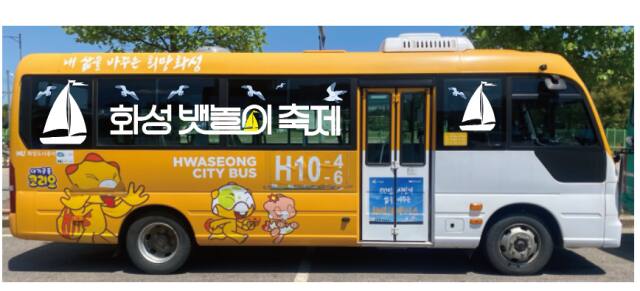 제14회 뱃놀이 축제를 기념한 화성 뱃놀이 축제 테마버스. 화성도시공사 제공