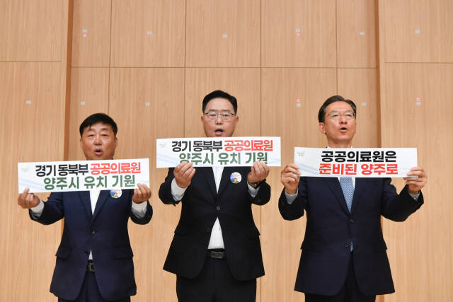 양주시는 29일 오전 10시 삼숭동 양주다울림센터 소극장에서 공공의료원 유치 추진위원회 발대식을 갖고 공공의료원 유치 성공을 다짐했다. 강수현 양주시장, 정성호 국회의원, 윤창철 의장 등 공동추진위원장이 공공의료원 유치 성공을 위한 피켓 퍼포먼스를 하고 있다. 양주시 제공