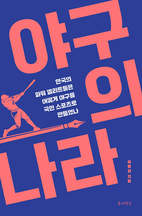 ‘야구의 나라’ (틈새책방 刊)