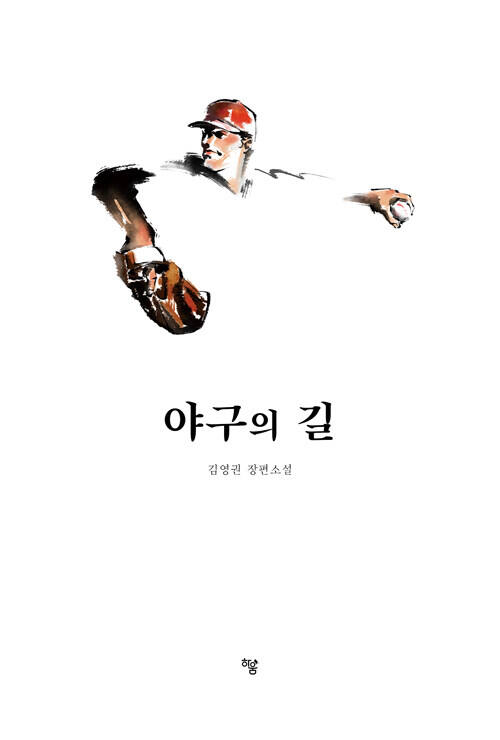 ‘야구의 길’ (하움출판사 刊)